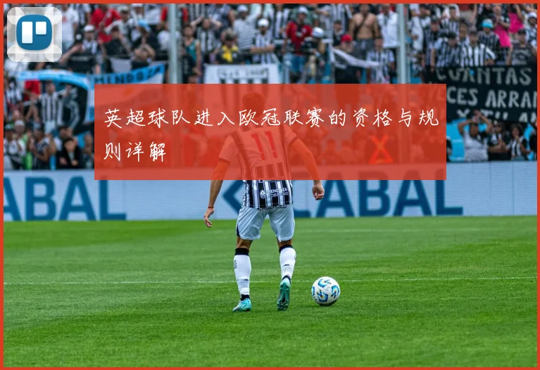 英超球队进入欧冠联赛的资格与规则详解