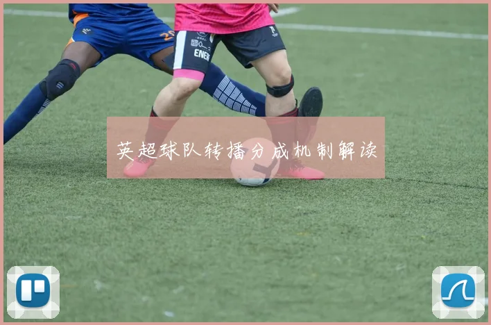 英超球队转播分成机制解读