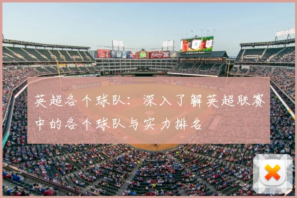 英超各个球队：深入了解英超联赛中的各个球队与实力排名