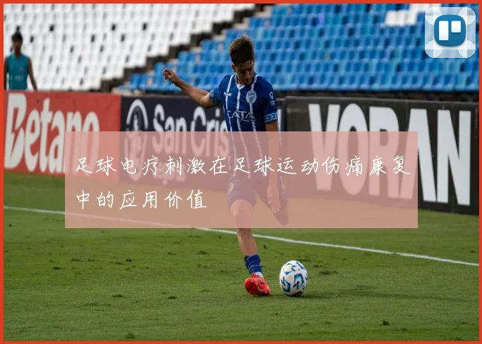 足球电疗刺激在足球运动伤痛康复中的应用价值