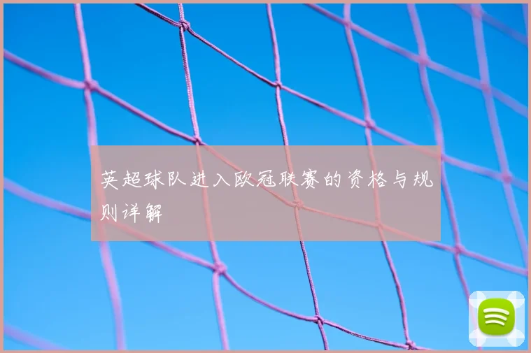 英超球队进入欧冠联赛的资格与规则详解