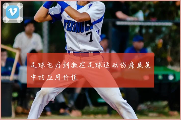 足球电疗刺激在足球运动伤痛康复中的应用价值